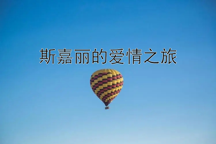 斯嘉丽的爱情之旅