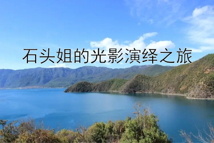 石头姐的光影演绎之旅