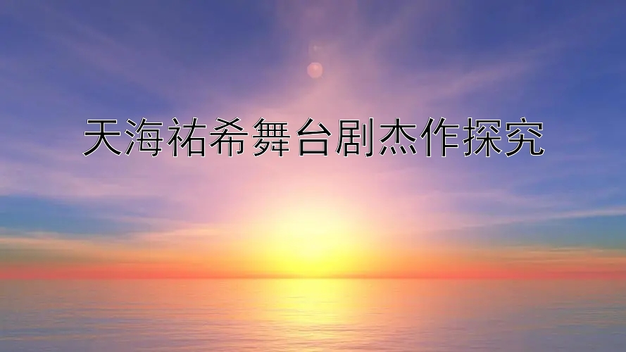 天海祐希舞台剧杰作探究