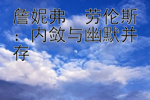 詹妮弗・劳伦斯：内敛与幽默并存