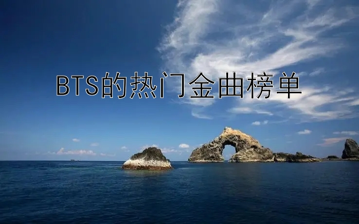 BTS的热门金曲榜单