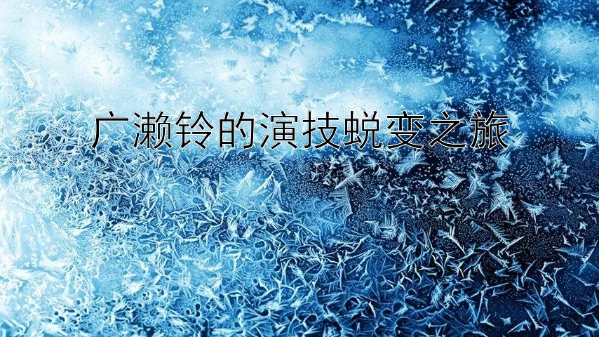 广濑铃的演技蜕变之旅