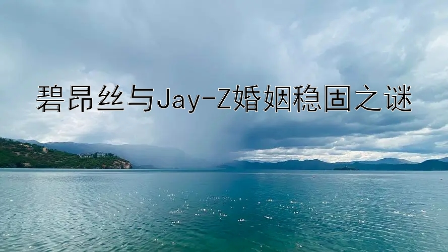 碧昂丝与Jay-Z婚姻稳固之谜