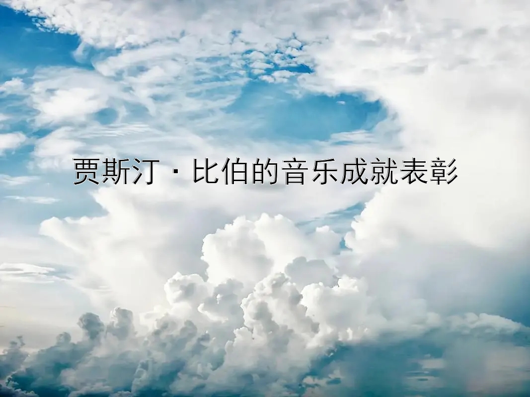 贾斯汀·比伯的音乐成就表彰