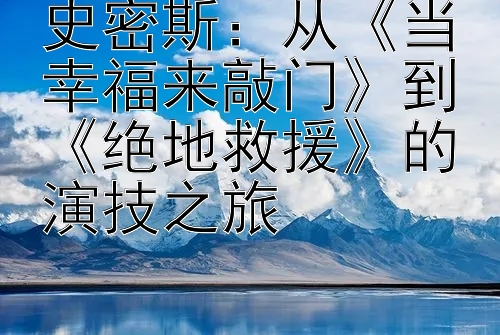 史密斯：从《当幸福来敲门》到《绝地救援》的演技之旅