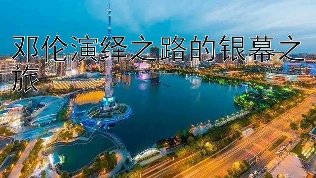 邓伦演绎之路的银幕之旅