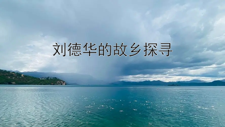 刘德华的故乡探寻