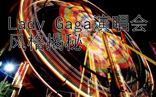 Lady Gaga演唱会风格揭秘