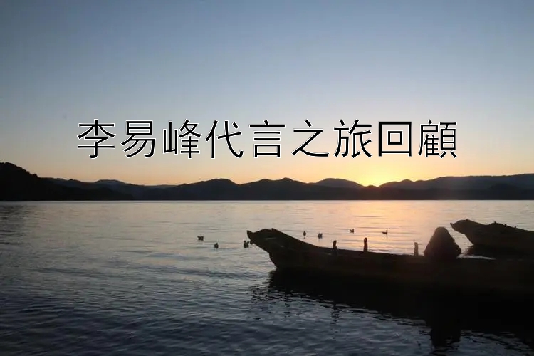 李易峰代言之旅回顧