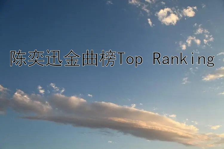 陈奕迅金曲榜Top Ranking