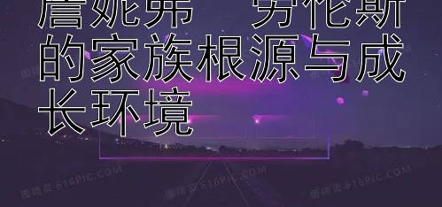 詹妮弗・劳伦斯的家族根源与成长环境