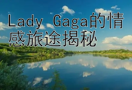 Lady Gaga的情感旅途揭秘