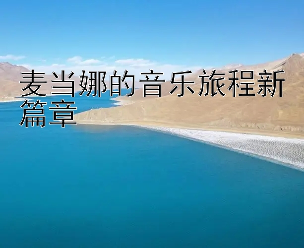 麦当娜的音乐旅程新篇章