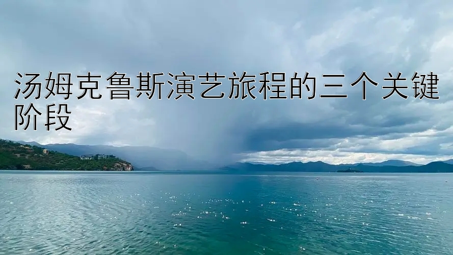 汤姆克鲁斯演艺旅程的三个关键阶段