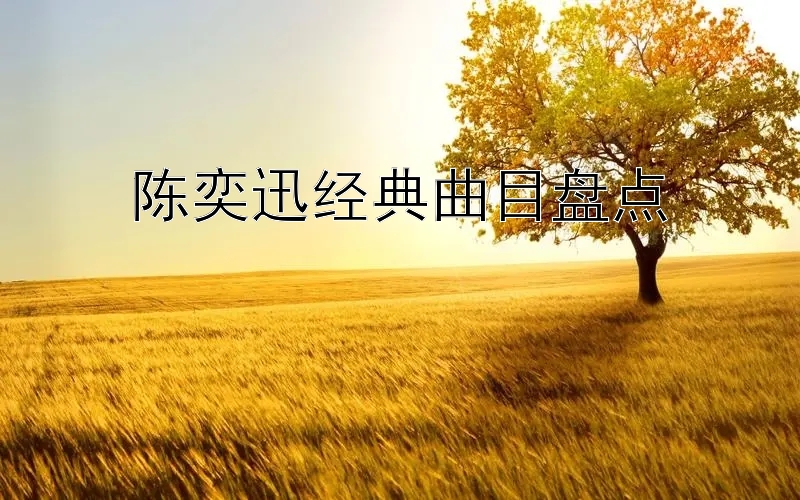 陈奕迅经典曲目盘点