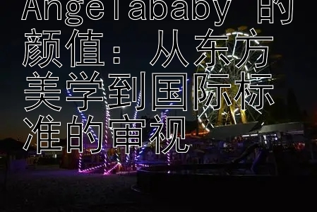 Angelababy 的颜值：从东方美学到国际标准的审视