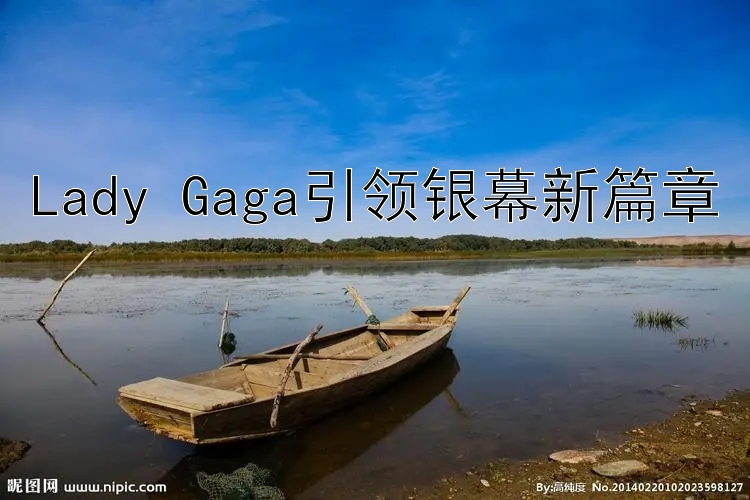 Lady Gaga引领银幕新篇章