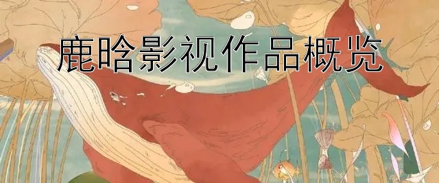 鹿晗影视作品概览