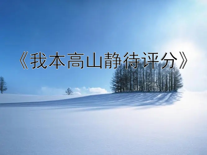 《我本高山静待评分》