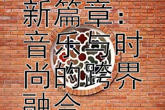 赛琳娜・戈麦斯的新篇章：音乐与时尚的跨界融合