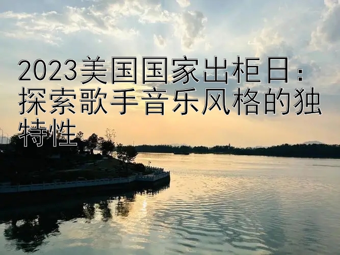 2023美国国家出柜日：探索歌手音乐风格的独特性