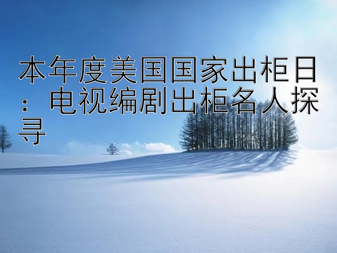 本年度美国国家出柜日：电视编剧出柜名人探寻