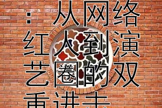 刘宇宁的跨界之旅：从网络红人到演艺圈的双重进击