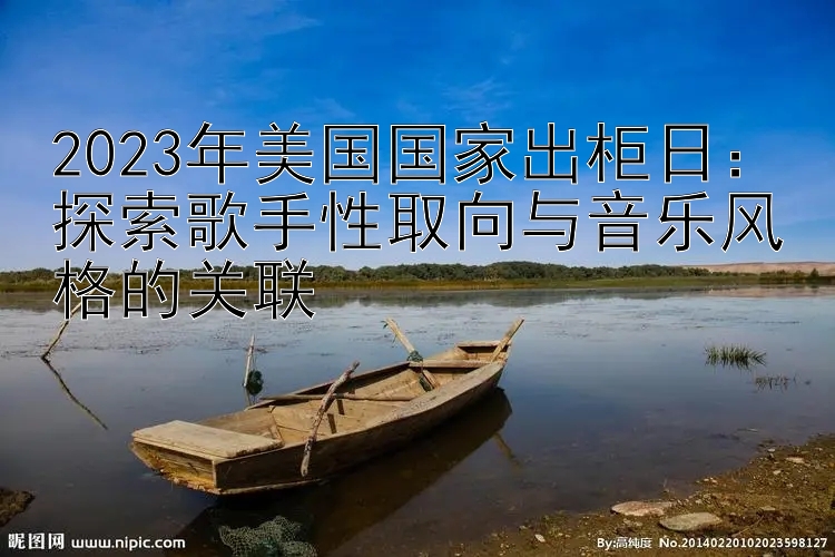 2023年美国国家出柜日：探索歌手性取向与音乐风格的关联