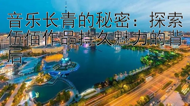 音乐长青的秘密：探索伍佰作品持久魅力的背后