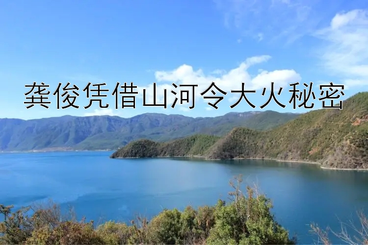 龚俊凭借山河令大火秘密