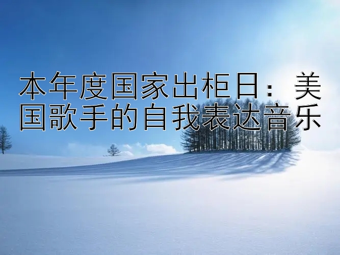 本年度国家出柜日：美国歌手的自我表达音乐