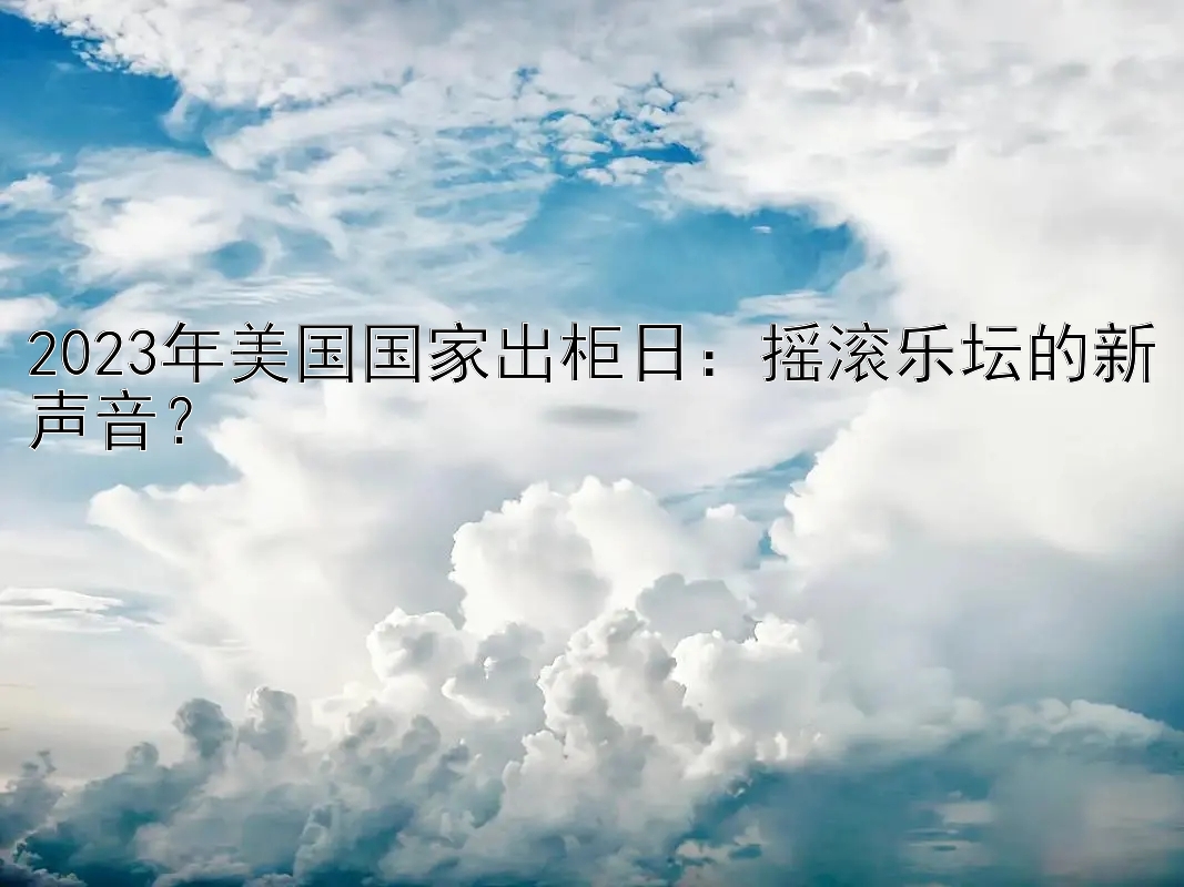 2023年美国国家出柜日：摇滚乐坛的新声音？