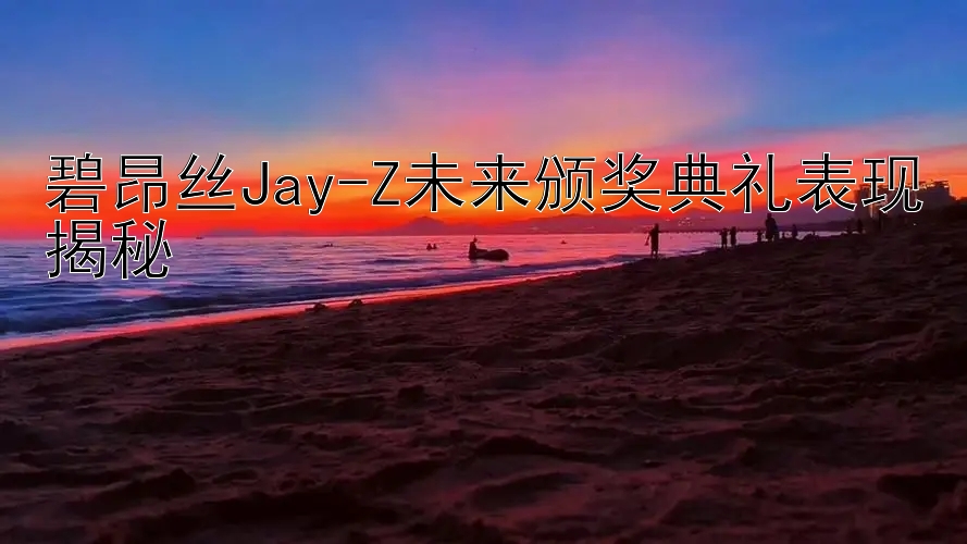 碧昂丝Jay-Z未来颁奖典礼表现揭秘