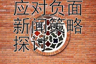 韩国明星应对负面新闻策略探讨