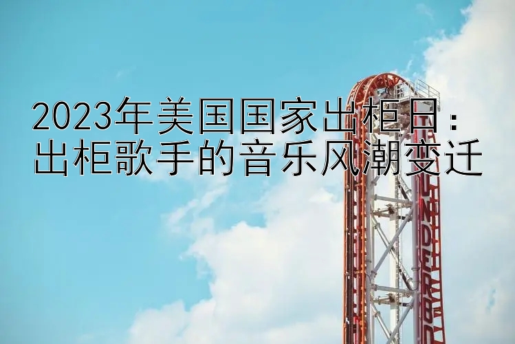 2023年美国国家出柜日：出柜歌手的音乐风潮变迁