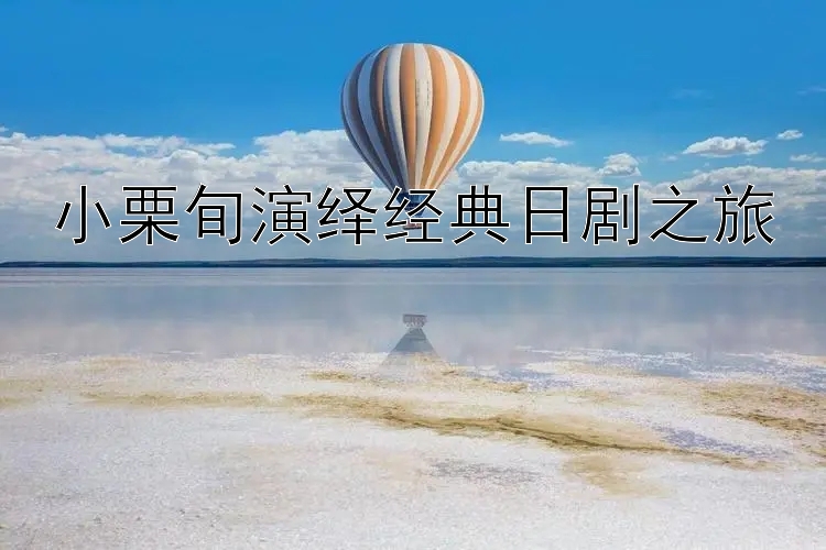 小栗旬演绎经典日剧之旅