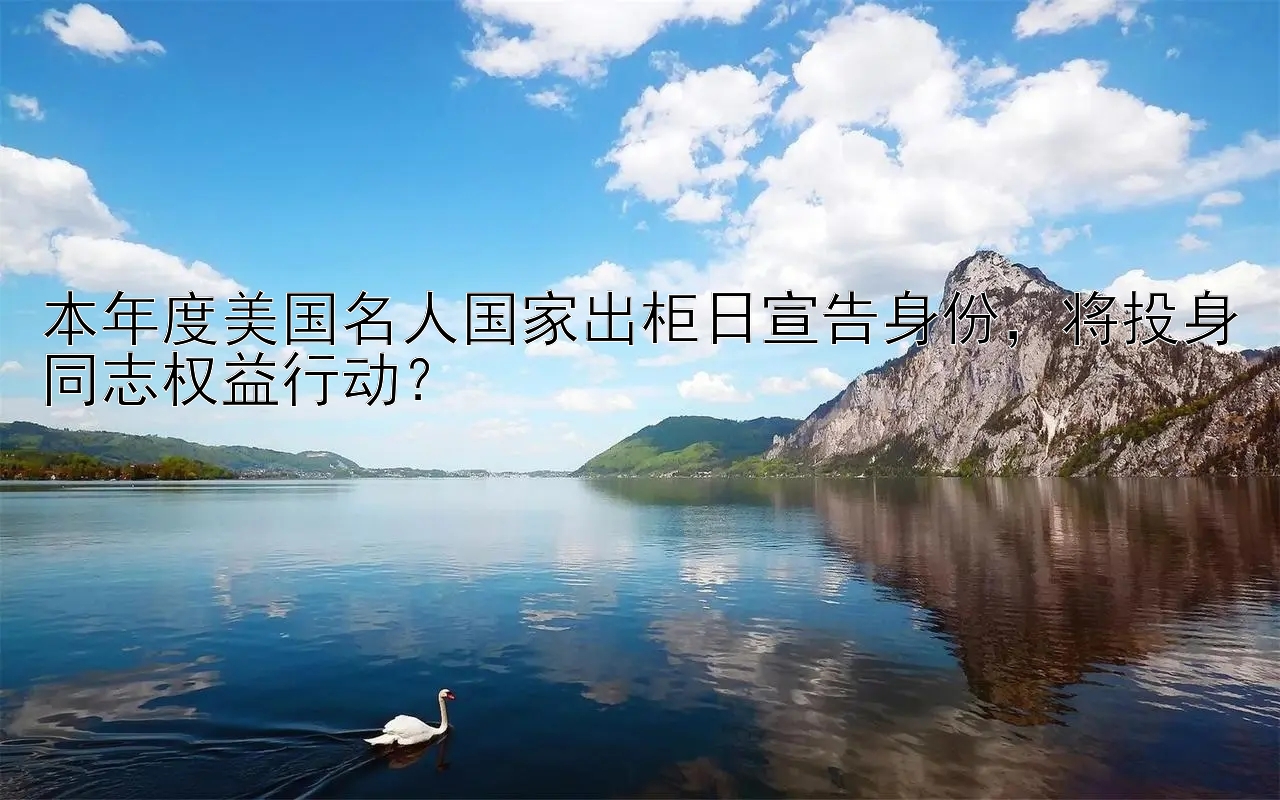 本年度美国名人国家出柜日宣告身份，将投身同志权益行动？