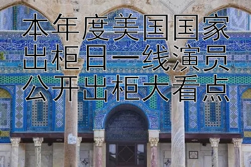 本年度美国国家出柜日一线演员公开出柜大看点