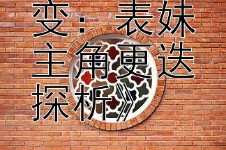 《万福之变：表妹主角更迭探析》