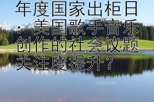 年度国家出柜日：美国歌手音乐创作的社会议题关注度提升？