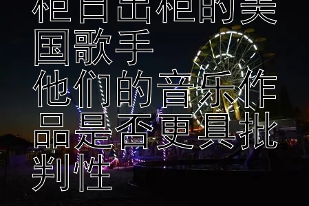 本年度国家出柜日出柜的美国歌手  
他们的音乐作品是否更具批判性