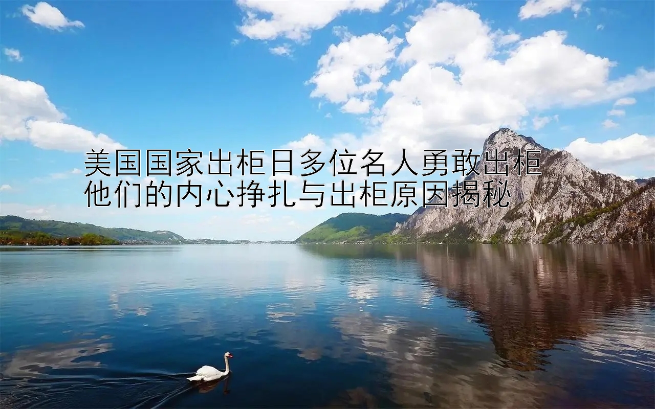 美国国家出柜日多位名人勇敢出柜  
他们的内心挣扎与出柜原因揭秘